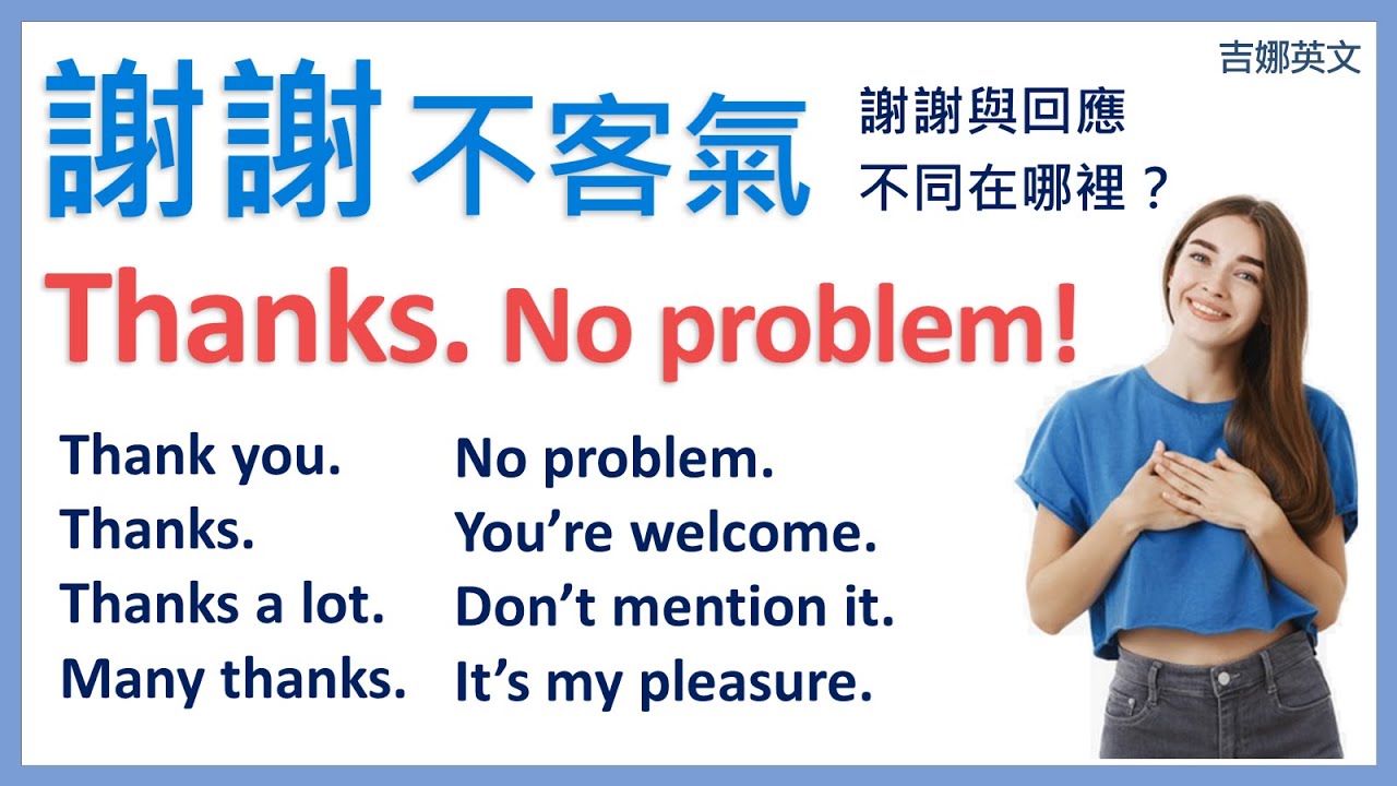 No thanks意思是不需要謝謝 拒絕好意與不客氣No problem差別