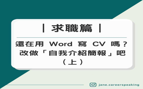 自我介紹人格特質範例 履歷表優缺點描述 personality traits