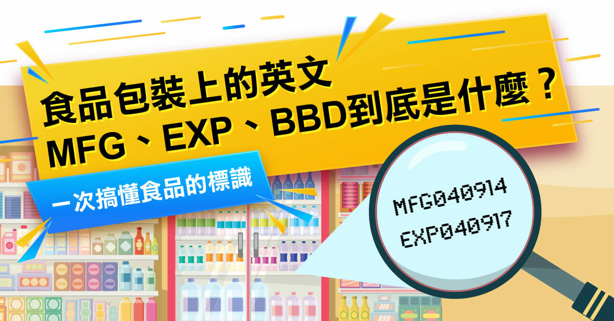 製造日期英文簡寫MFG Date是什麼意思 判讀食品保存期限
