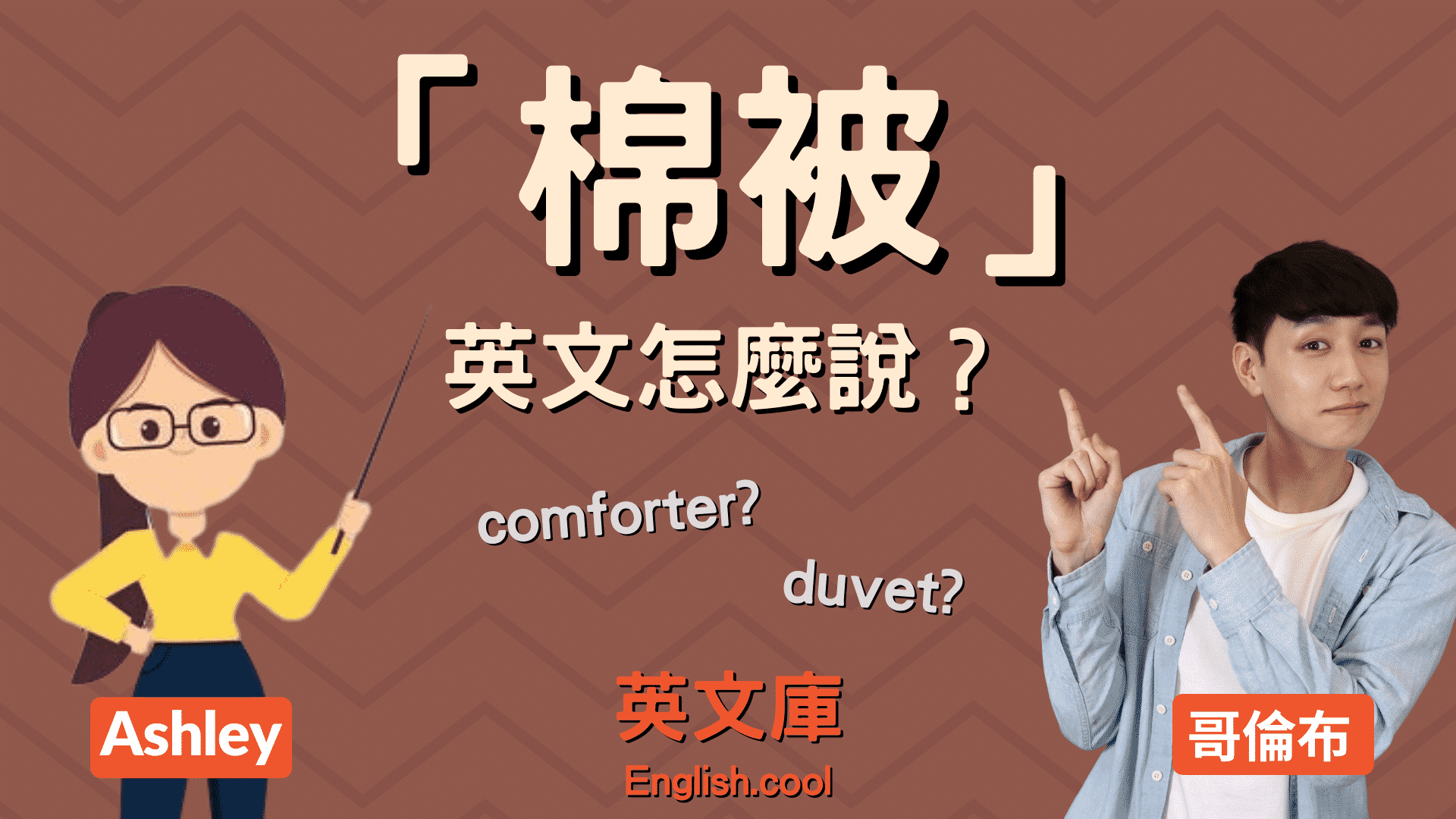被胎是什麼 區分被套與被胎 寢具種類英文Duvet Insert介紹 被胎是什麼 區分被套與被胎 寢具種類英文Duvet Insert介紹