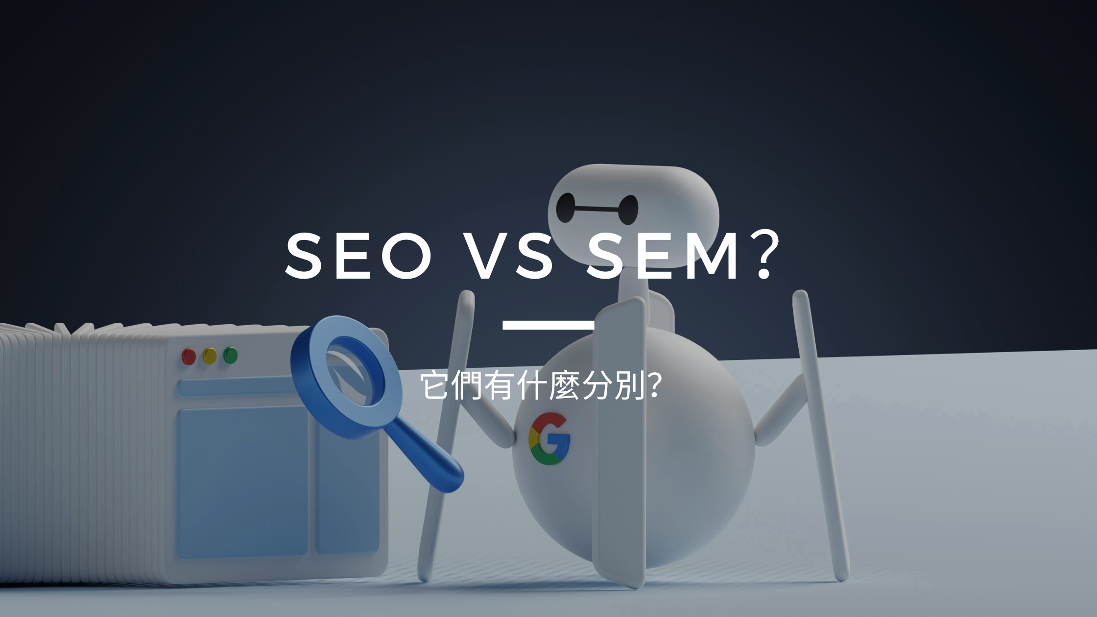 SEO 與 SEM 有何不同 整合搜尋行銷策略最大化導流效益 SEO 與 SEM 有何不同 整合搜尋行銷策略最大化導流效益