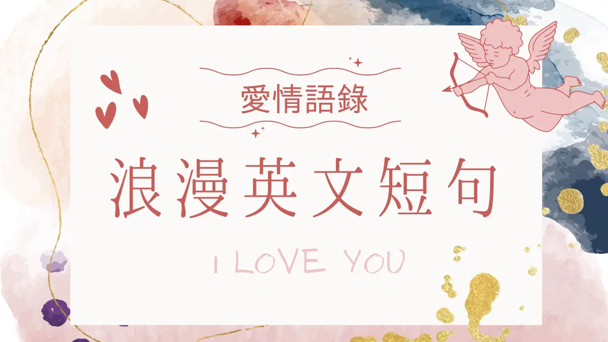 讓另一半感動的話英文情書範例 浪漫告白與週年紀念日祝福