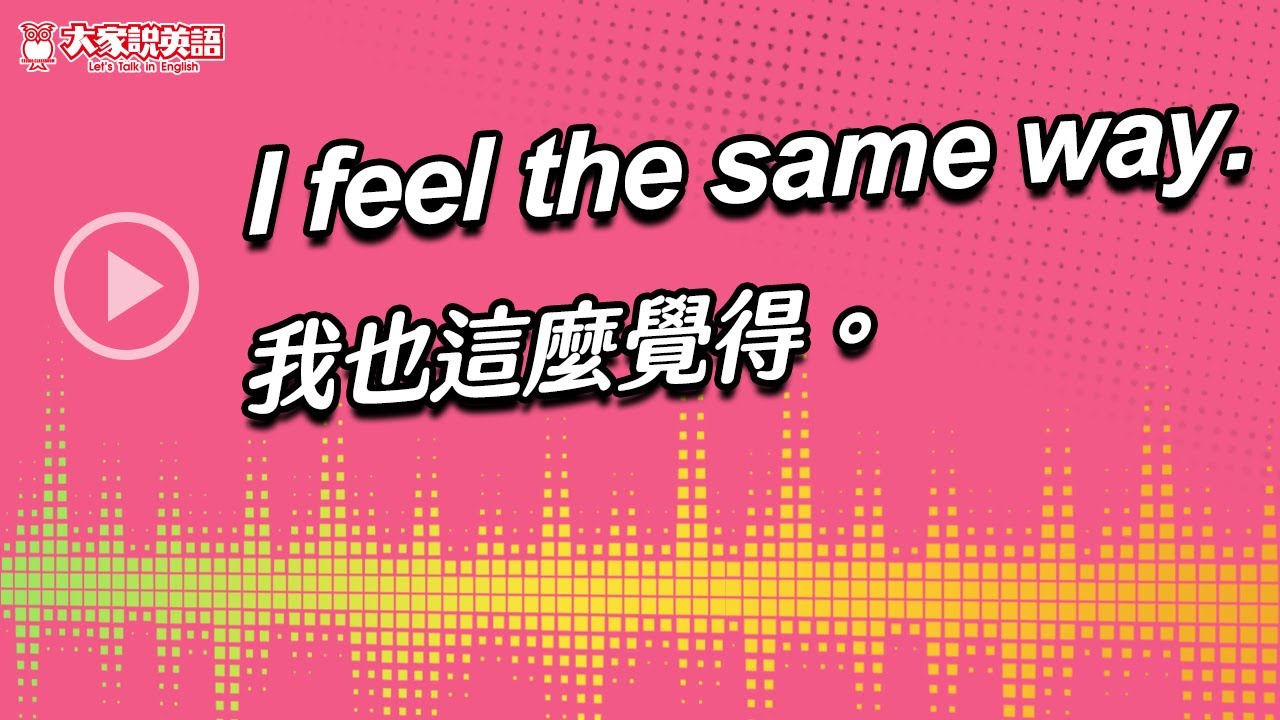 我也這麼覺得英文口語表達 I feel the same way用法教學