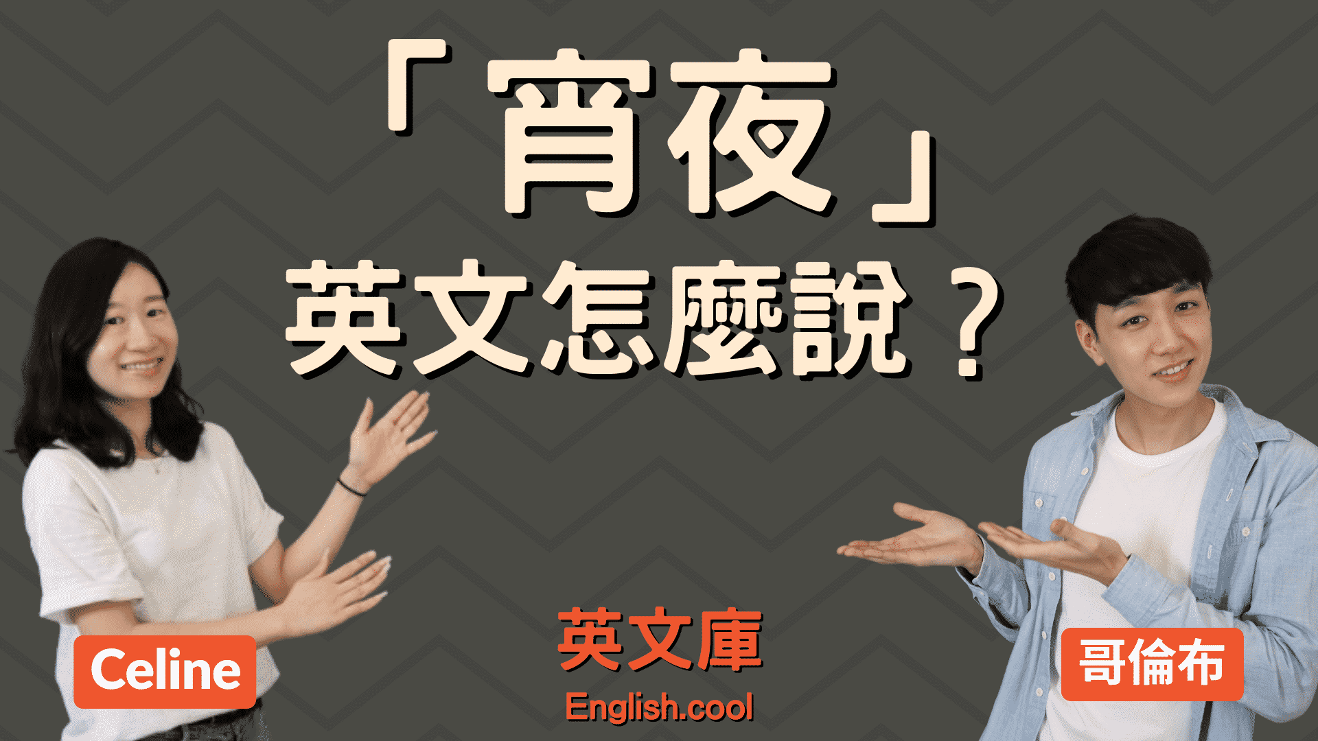 宵夜的英文Late Night Snack 台灣夜市宵夜文化介紹