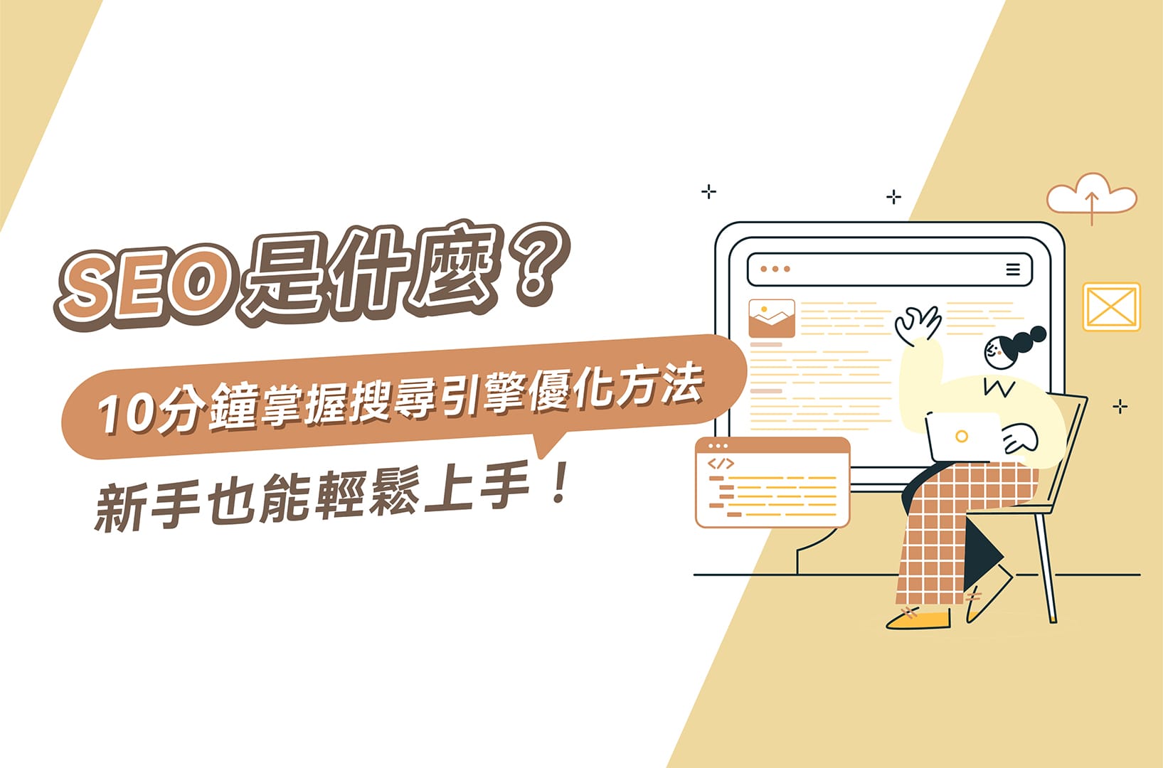 SEO 程式碼優化重點 提升網站載入速度與爬蟲抓取效率 SEO 程式碼優化重點 提升網站載入速度與爬蟲抓取效率