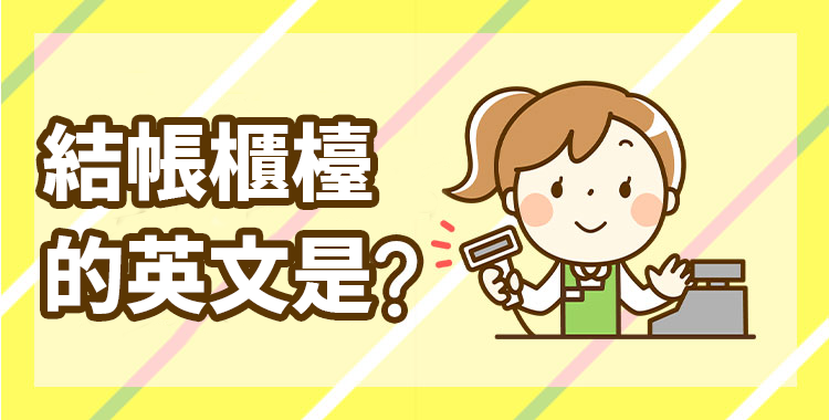 櫃檯結帳英文Checkout Counter 商店結帳與付款對話教學 櫃檯結帳英文Checkout Counter 商店結帳與付款對話教學