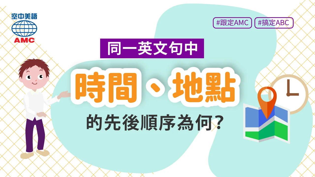 英文時間地點日期順序 Place and Time 句子結構排列規則 英文時間地點日期順序 Place and Time 句子結構排列規則