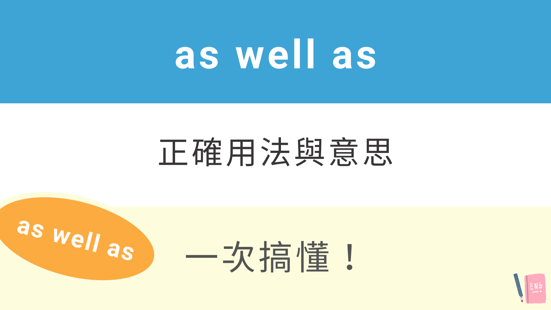 A as well as B 用法詳解:文法結構與同義詞替換教學 A as well as B 用法詳解:文法結構與同義詞替換教學