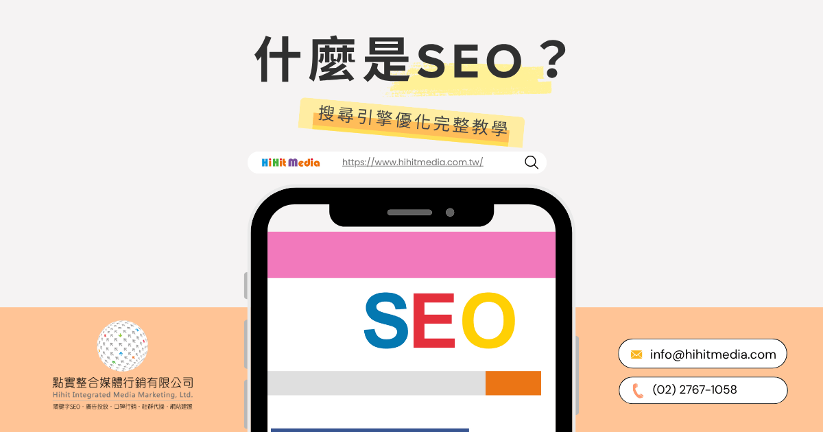 SEO 是什麼 深入淺出解說搜尋引擎優化的原理與重要性