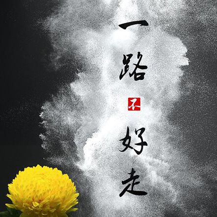 一路好走英文 Rest in peace 哀悼與慰問逝者家屬用語 一路好走英文 Rest in peace 哀悼與慰問逝者家屬用語