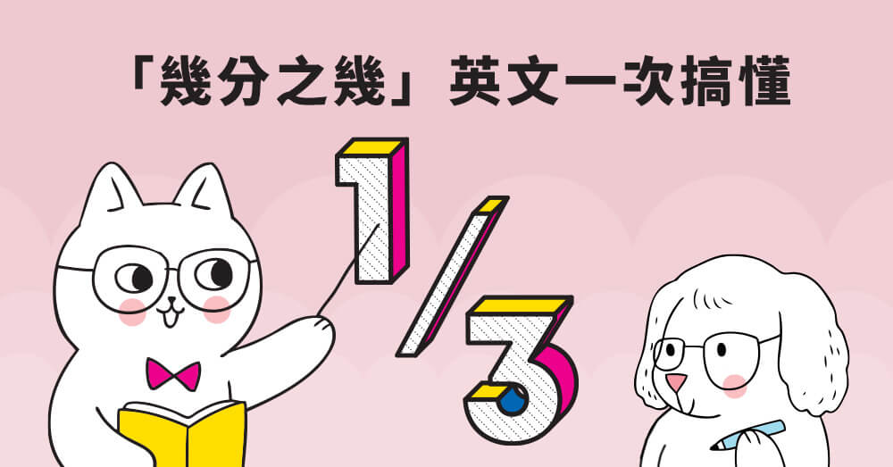3分之一英文怎麼說？One third分數唸法與文法規則