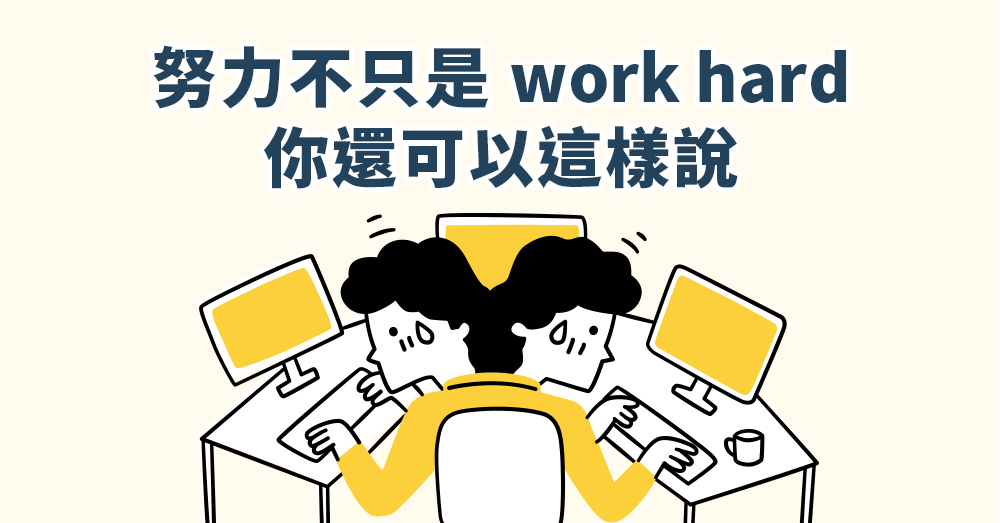 工作很辛苦英文怎麼說 Work hard與Hard work差別 用法解析 工作很辛苦英文怎麼說 Work hard與Hard work差別 用法解析