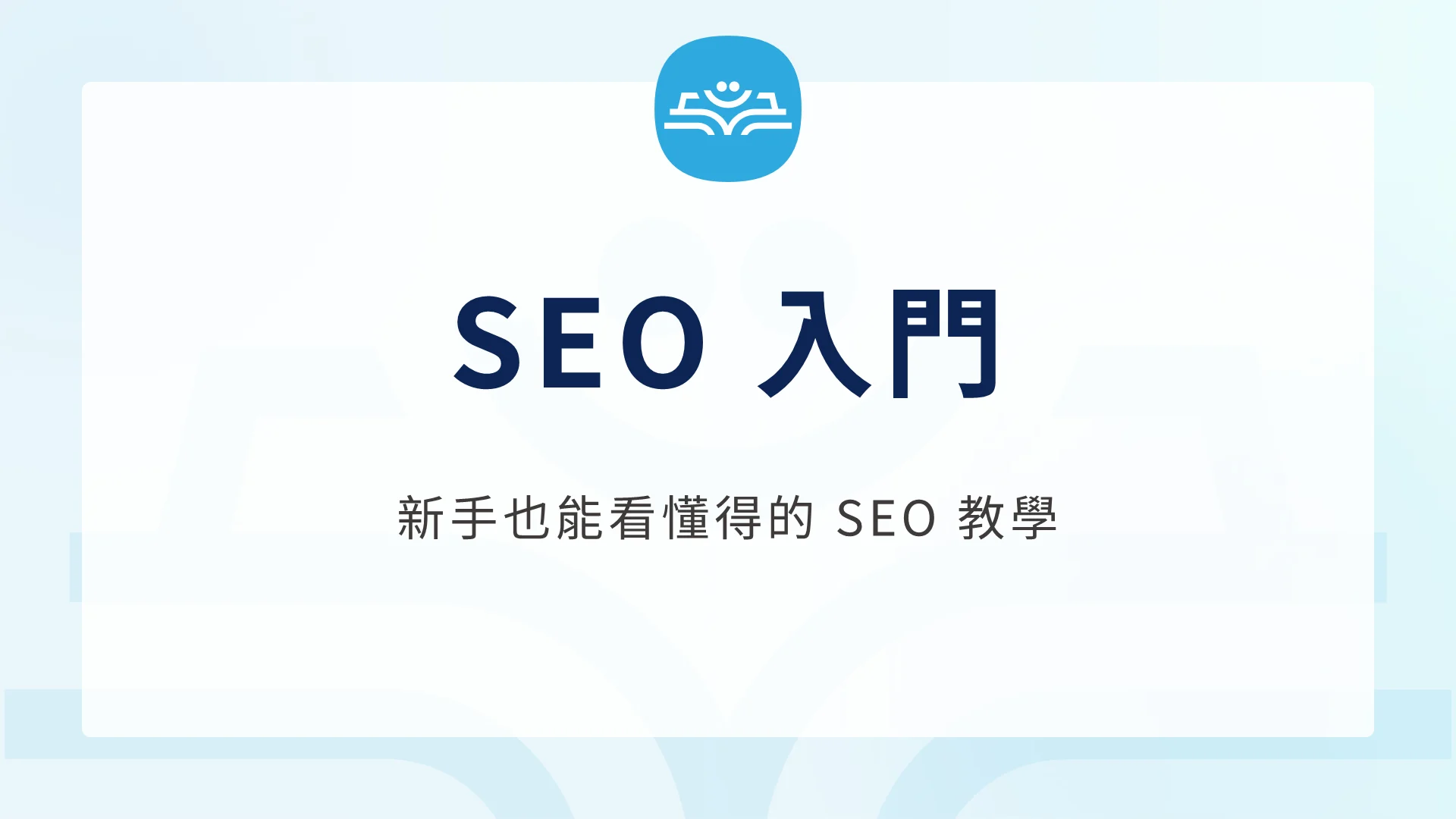 SEO 意思是什麼 新手必看的搜尋引擎優化入門完整懶人包 SEO 意思是什麼 新手必看的搜尋引擎優化入門完整懶人包