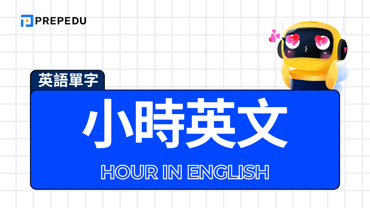 1小時英文縮寫是1hr還是1h 正確時間單位縮寫用法說明 1小時英文縮寫是1hr還是1h 正確時間單位縮寫用法說明