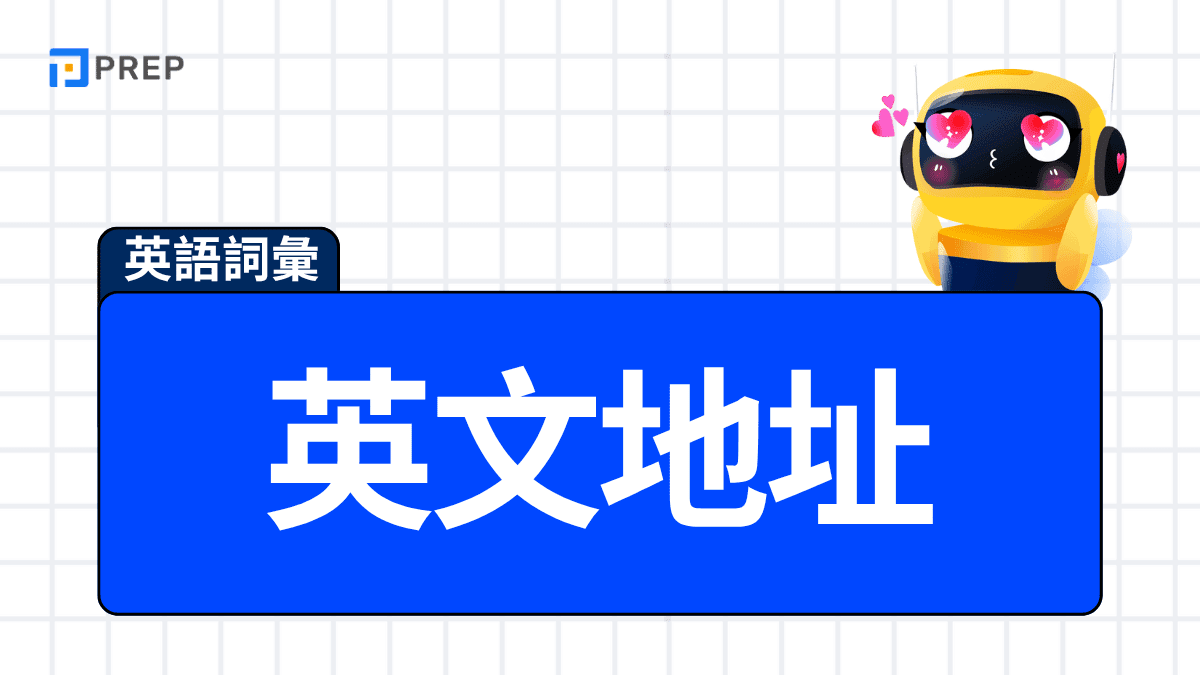 地址中譯英標準寫法 台灣街道巷弄號樓英文翻譯順序教學 地址中譯英標準寫法 台灣街道巷弄號樓英文翻譯順序教學