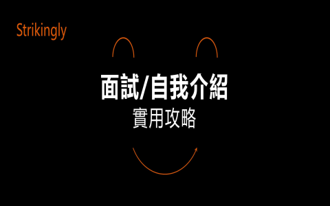 簡單英文自我介紹範本self introduction 面試與社交場合必備