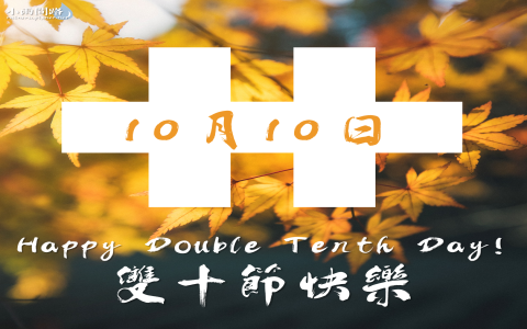 雙十國慶英文 double tenth day 祝福語與歷史由來介紹