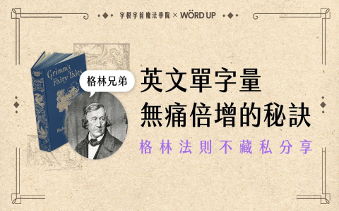 字根字首查詢 word roots 英文單字拆解記憶法工具