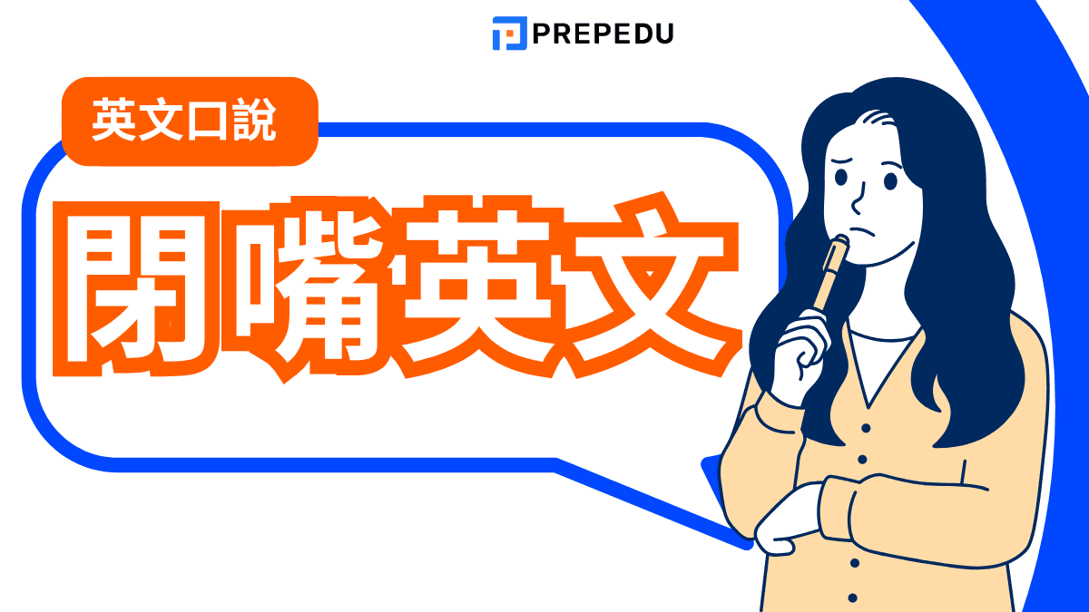 閉嘴英文髒話怎麼說?除了 Shut up 還有哪些更粗魯或委婉的講法 閉嘴英文髒話怎麼說?除了 Shut up 還有哪些更粗魯或委婉的講法