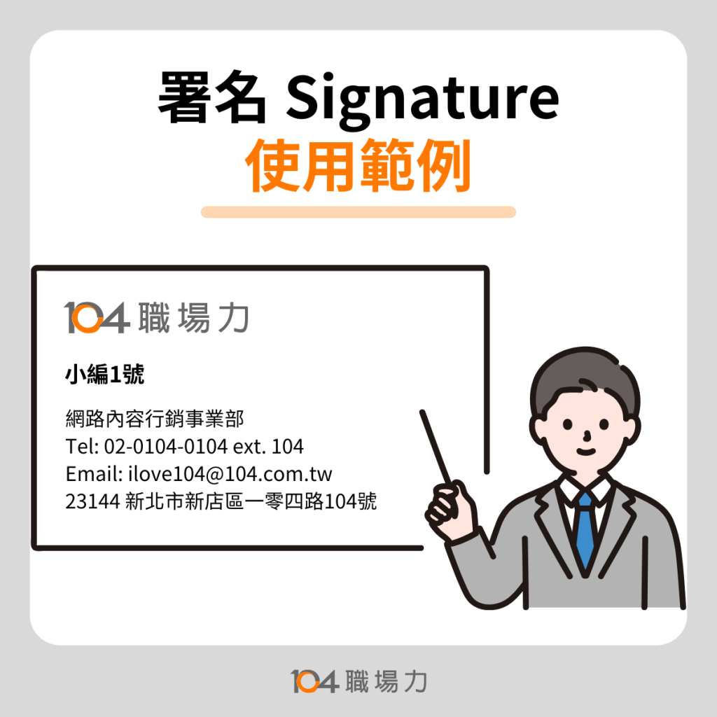 Email 簽名檔範例參考:職場專業信末簽名設計與必要資訊 Email 簽名檔範例參考:職場專業信末簽名設計與必要資訊