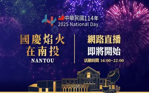 雙十節活動介紹 國慶煙火 升旗典禮與全台慶祝活動懶人包 雙十節活動介紹 國慶煙火 升旗典禮與全台慶祝活動懶人包