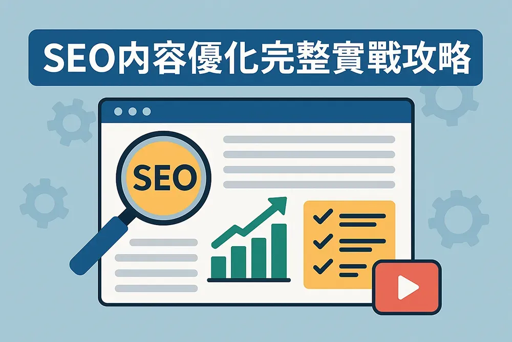SEO 程式碼優化重點 提升網站載入速度與爬蟲抓取效率 SEO 程式碼優化重點 提升網站載入速度與爬蟲抓取效率