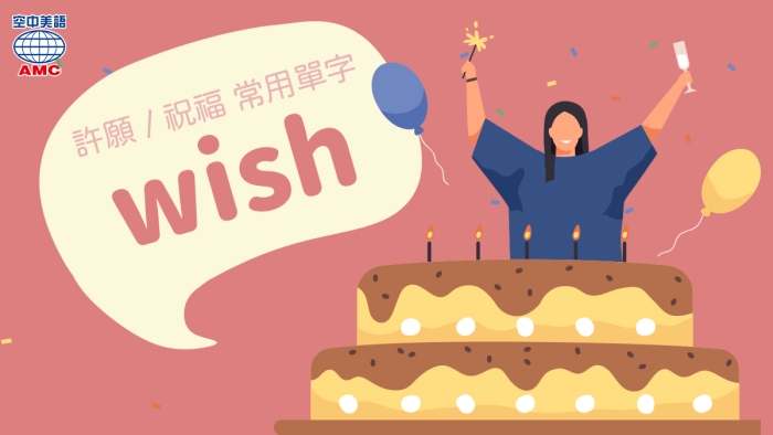 Make a wish 意思 許願英文怎麼說 生日與節日祝福用語 Make a wish 意思 許願英文怎麼說 生日與節日祝福用語