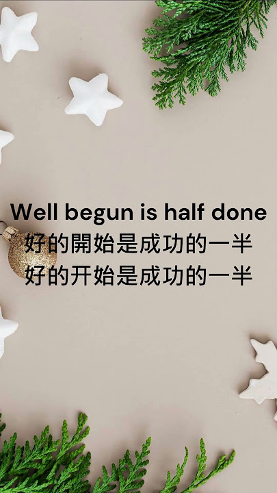 好的開始是成功的一半英文諺語 Well begun is half done用法 好的開始是成功的一半英文諺語 Well begun is half done用法