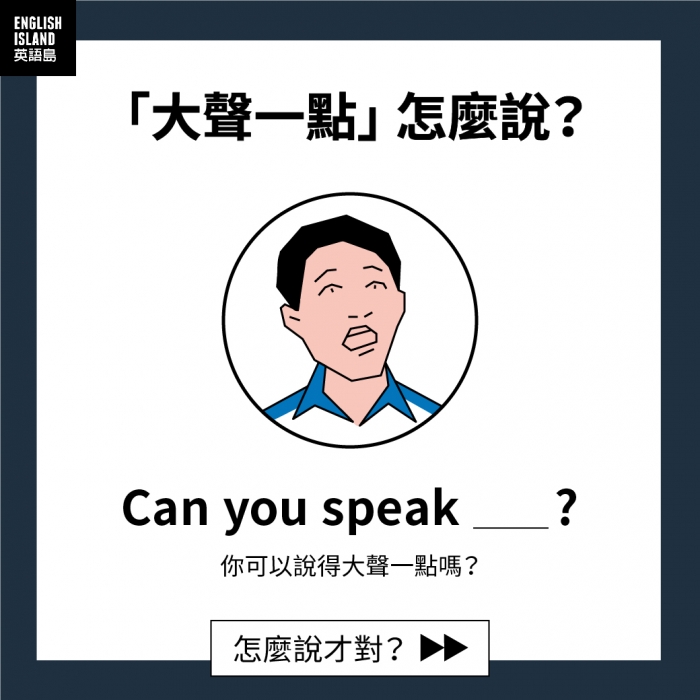 大聲的英文 Loud 或是 Speak up 請求大聲說話的用法
