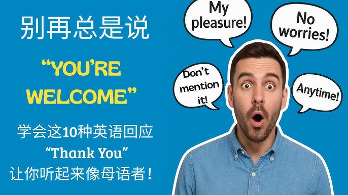 不用這麼客氣英文 Don't mention it與You're welcome禮貌回應 不用這麼客氣英文 Don't mention it與You're welcome禮貌回應