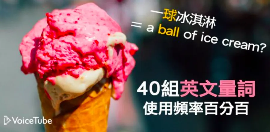一球冰淇淋英文 A scoop of ice cream 量詞用法點餐教學 一球冰淇淋英文 A scoop of ice cream 量詞用法點餐教學