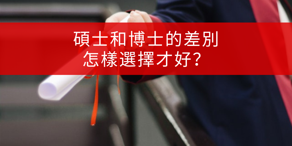 研究所是什麼 Graduate School學制介紹 碩士與博士班差別 研究所是什麼 Graduate School學制介紹 碩士與博士班差別