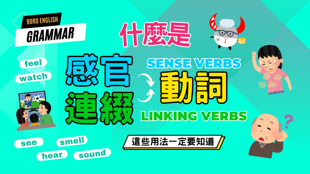 連綴動詞有哪些?Look, Feel, Sound文法規則與口訣 連綴動詞有哪些?Look, Feel, Sound文法規則與口訣