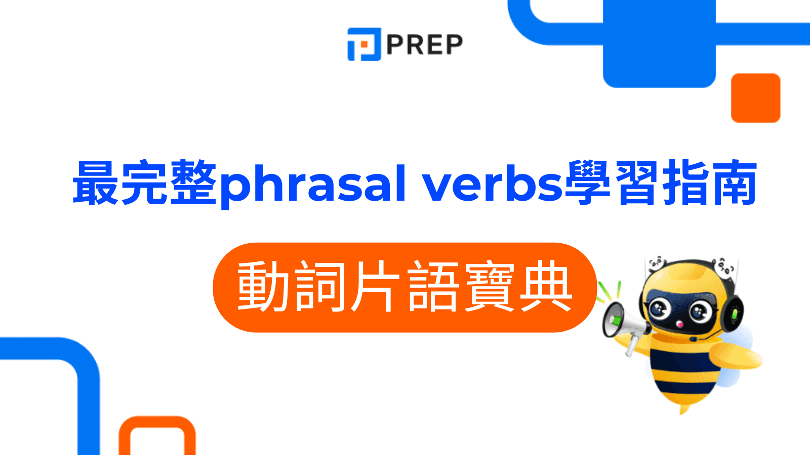 片語英文縮寫Phrasal Verbs 常用動詞片語列表與例句解析 片語英文縮寫Phrasal Verbs 常用動詞片語列表與例句解析