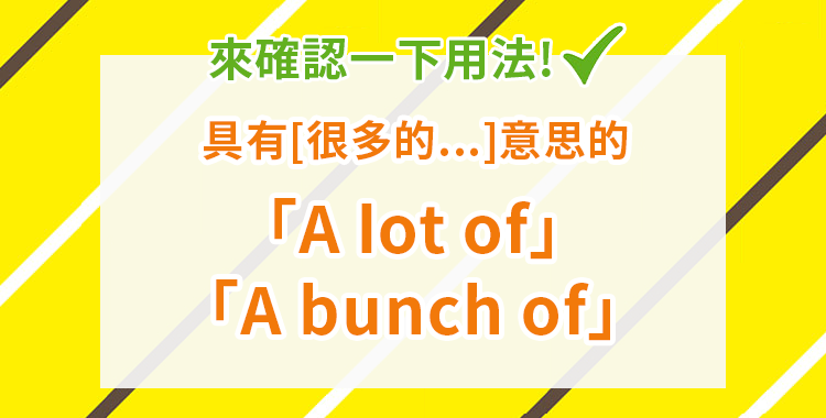 A lot of 中文意思 很多 大量 量詞片語用法與同義詞 A lot of 中文意思 很多 大量 量詞片語用法與同義詞