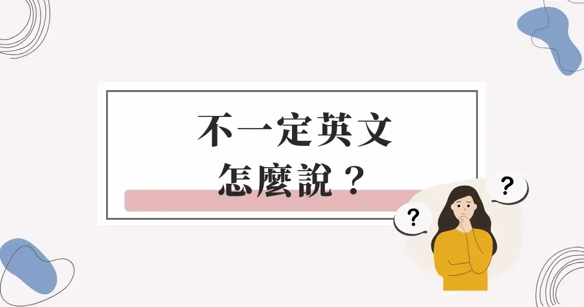 不一定英文口語怎麼說？Depends用法與各種語氣的情境對話