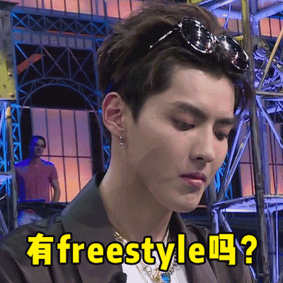 「你有 freestyle 嗎」意思是什麼?吳亦凡嘻哈流行語由來與用法 「你有 freestyle 嗎」意思是什麼?吳亦凡嘻哈流行語由來與用法