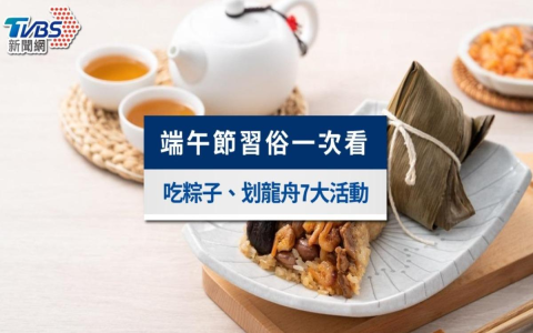 dragonboatfestivaltaiwan 台灣端午節習俗與活動介紹