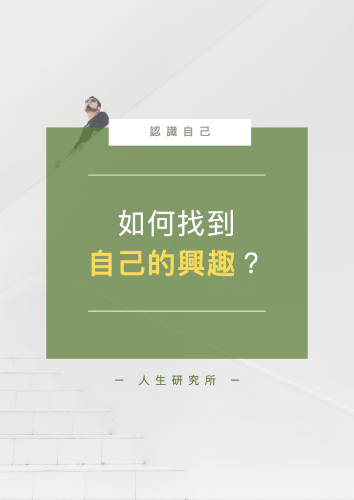 找不到興趣怎麼辦 探索自我熱情與職涯發展的實用建議 找不到興趣怎麼辦 探索自我熱情與職涯發展的實用建議
