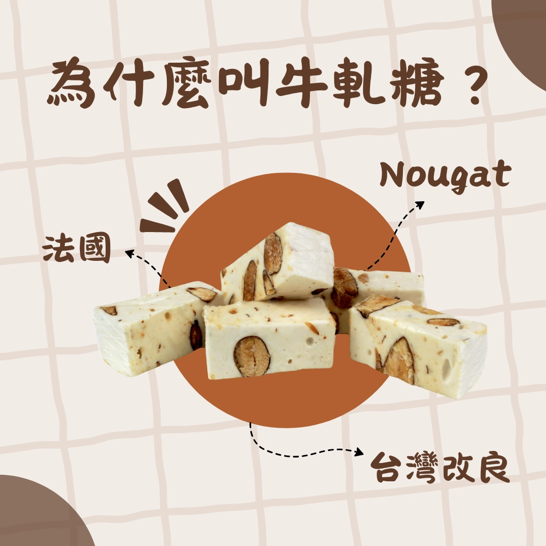 牛軋糖英文Nougat 台灣必買伴手禮 製作原料與口感介紹 牛軋糖英文Nougat 台灣必買伴手禮 製作原料與口感介紹
