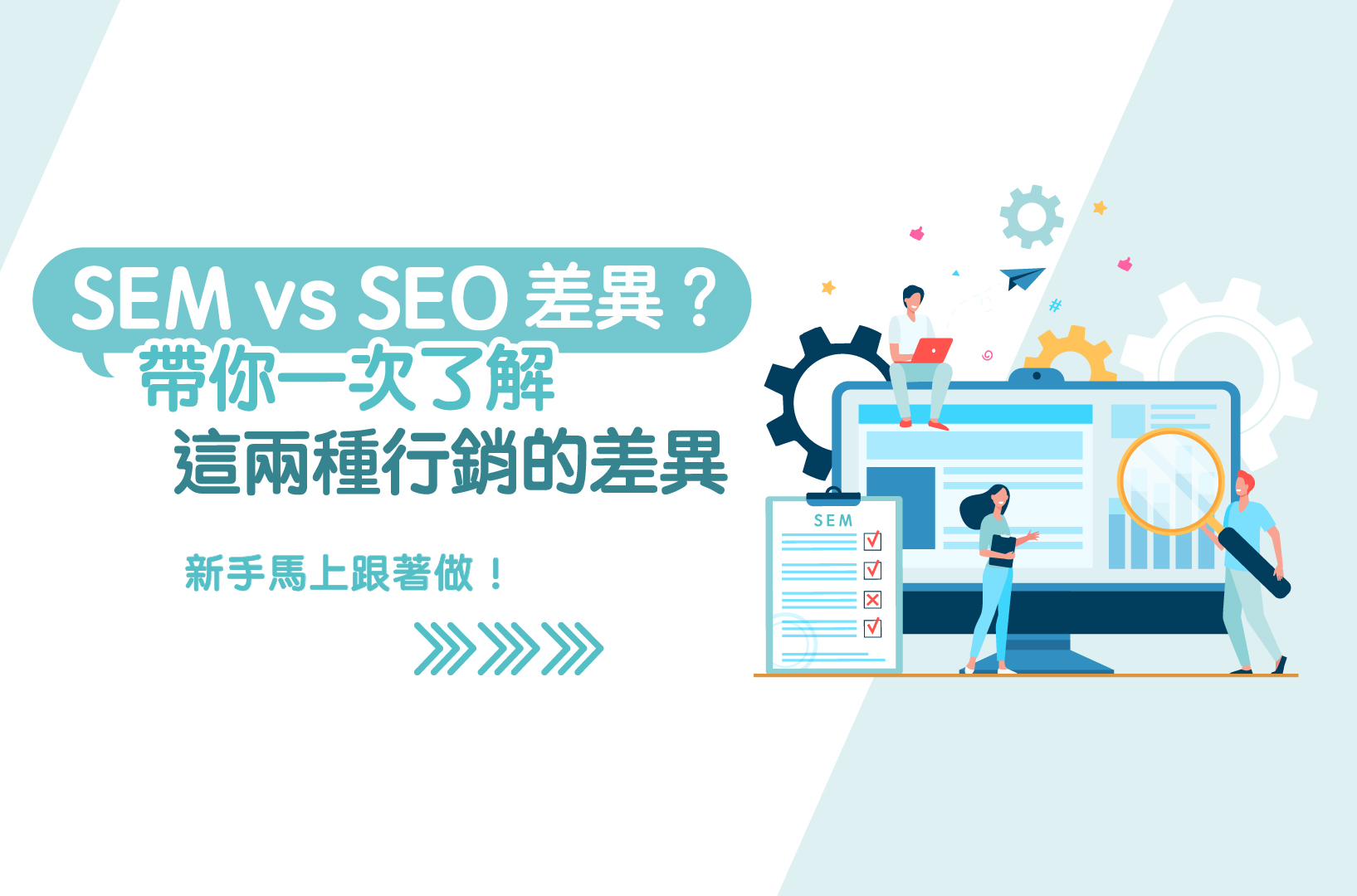 SEO 與 SEM 有何不同 整合搜尋行銷策略最大化導流效益 SEO 與 SEM 有何不同 整合搜尋行銷策略最大化導流效益