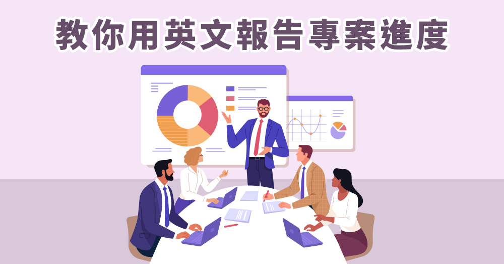 第一階段英文 Phase 1 或是 First Stage 專案進度術語 第一階段英文 Phase 1 或是 First Stage 專案進度術語