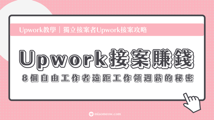 自由工作者英文Freelancer接案平台推薦 遠距工作必備技能