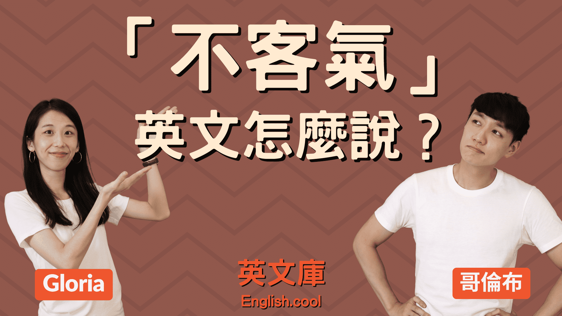 不用這麼客氣英文 Don't mention it與You're welcome禮貌回應 不用這麼客氣英文 Don't mention it與You're welcome禮貌回應