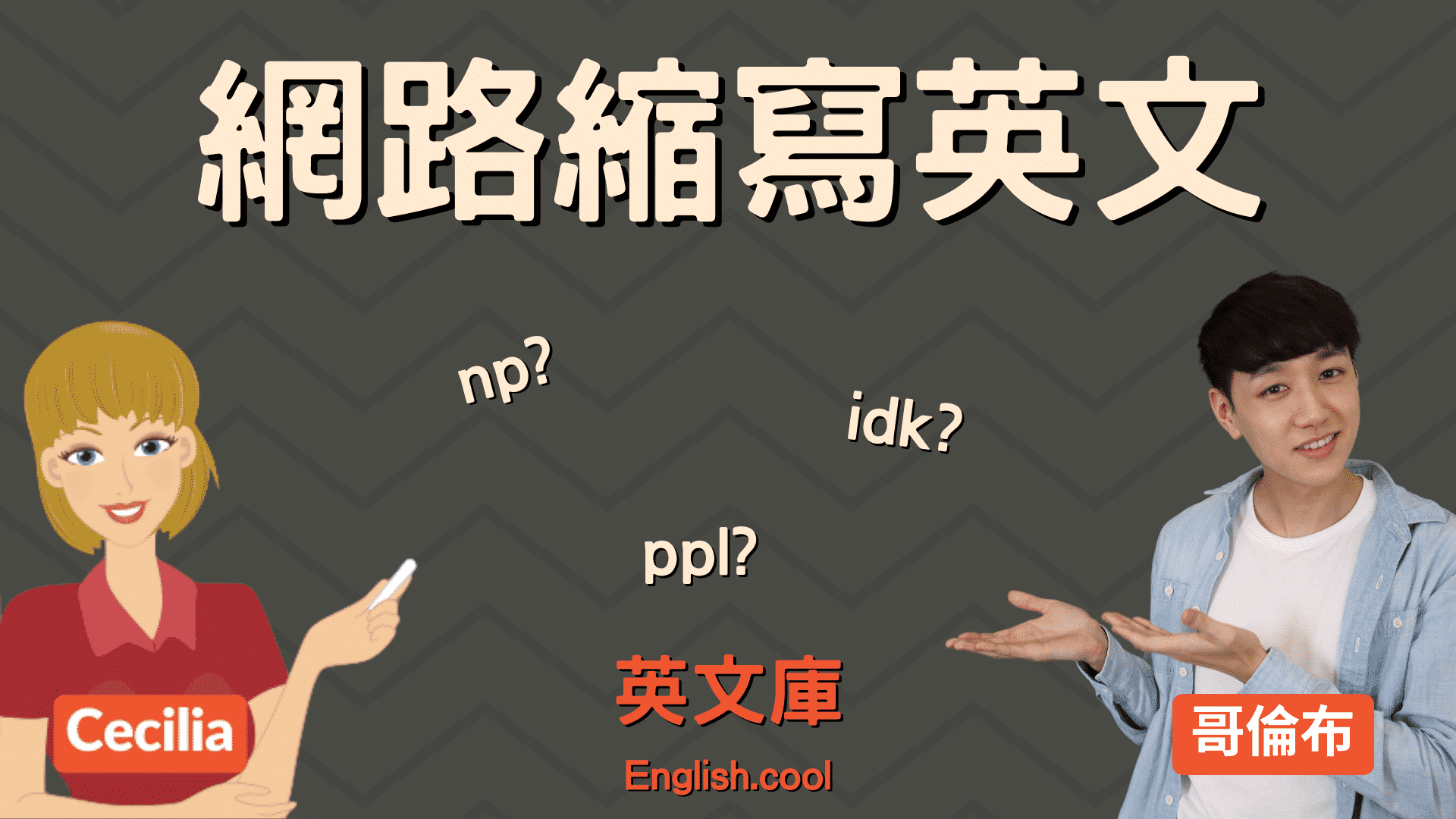 IDK是什麼意思 I don't know英文縮寫 網路聊天常見用語 IDK是什麼意思 I don't know英文縮寫 網路聊天常見用語