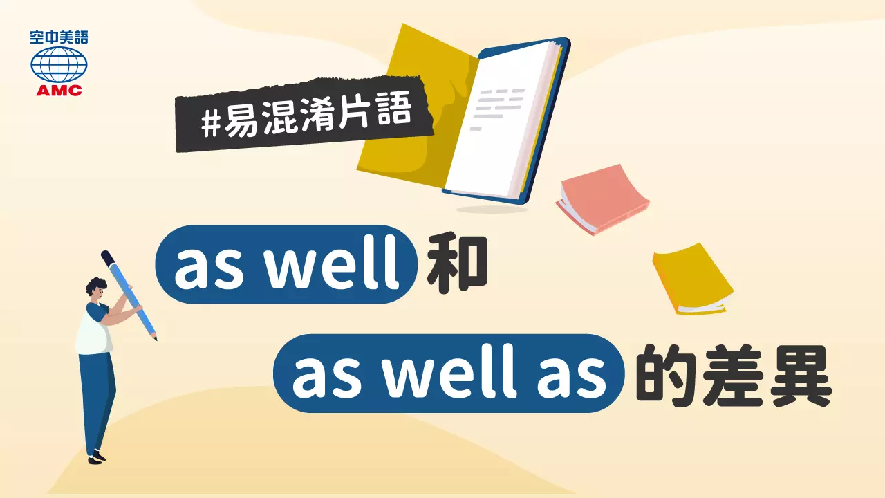 A as well as B 用法詳解:文法結構與同義詞替換教學 A as well as B 用法詳解:文法結構與同義詞替換教學