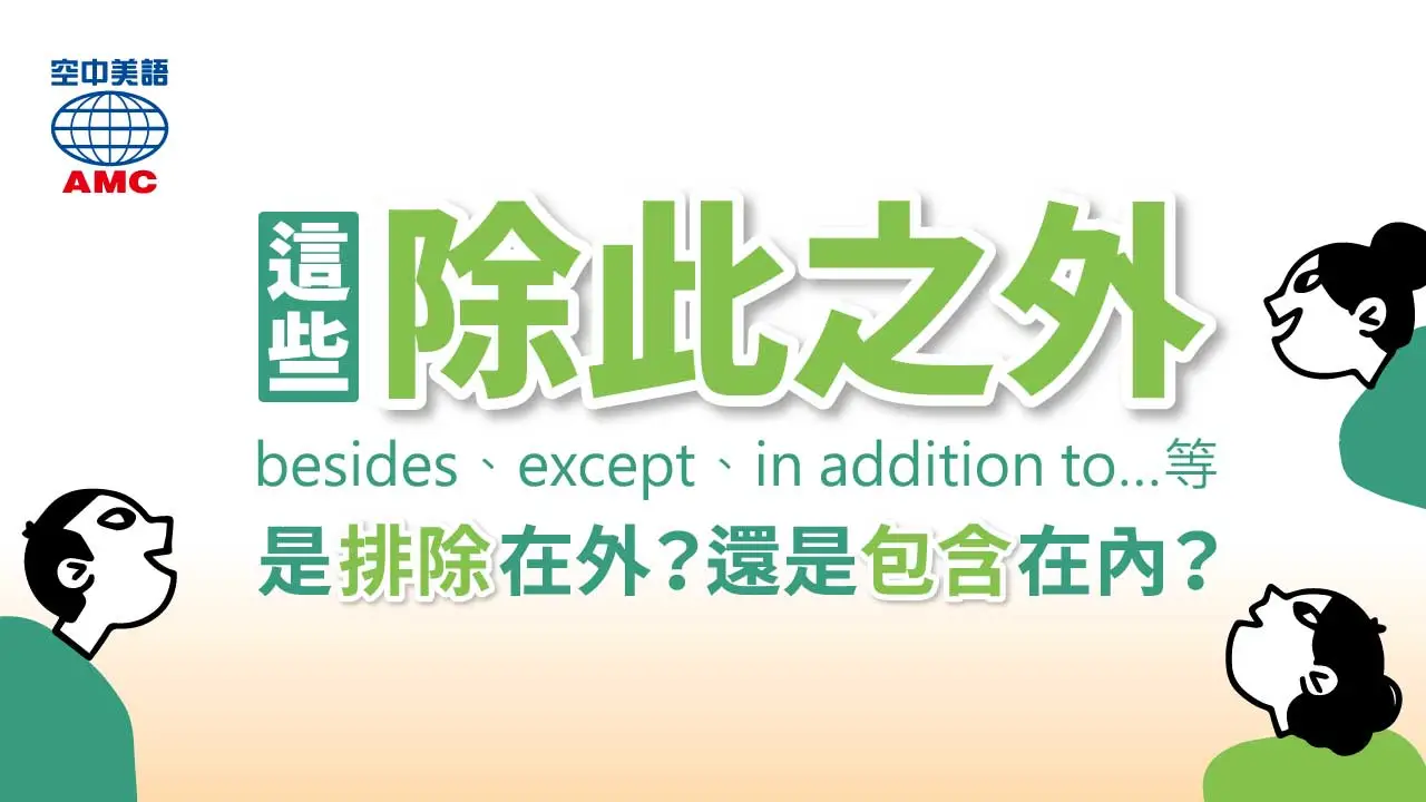 除此之外英文In addition to與Besides 連接詞用法比較