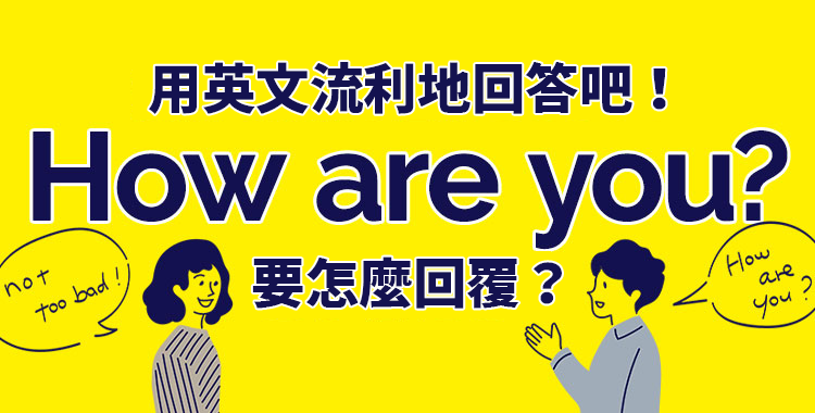 你今天好嗎英文How is your day 問候語與回答方式教學