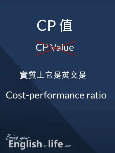 CP值是什麼意思 Cost-Performance Ratio正確英文說法解析