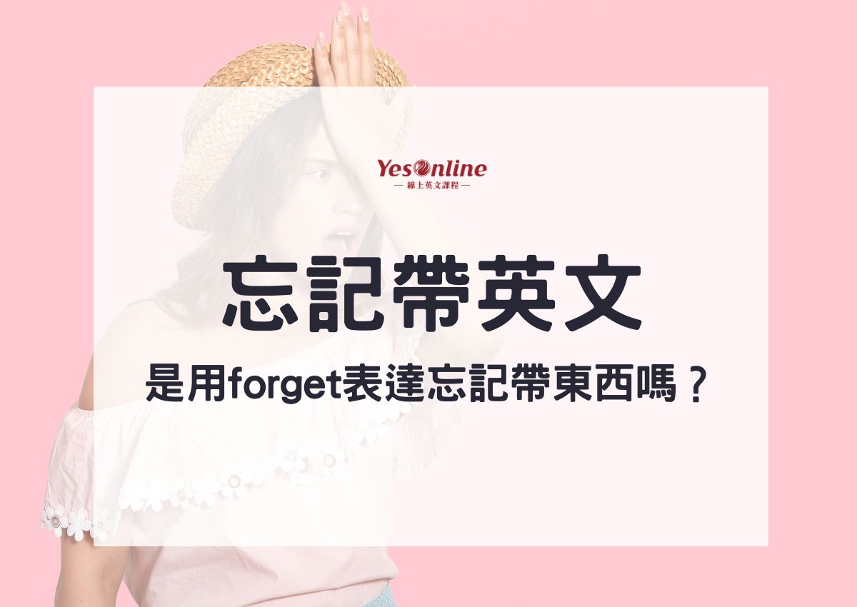 我忘記了英文怎麼說？I forgot與I have forgotten差別